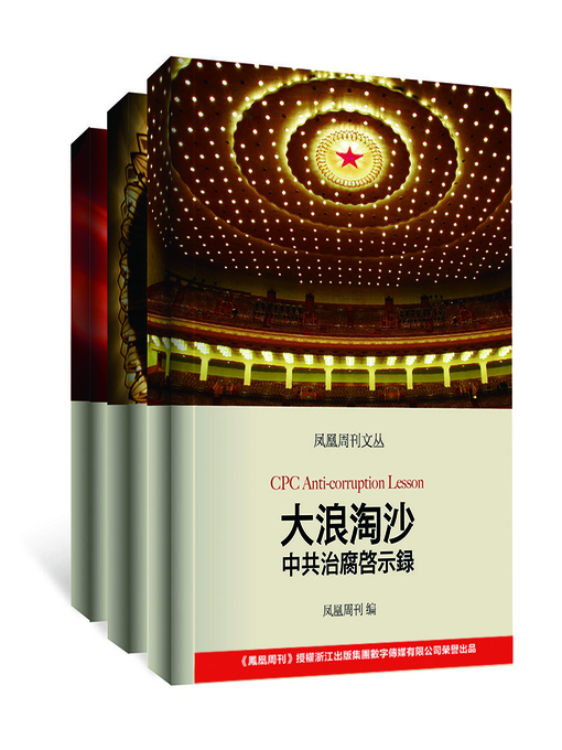 Title details for 凤凰周刊文丛：大浪淘沙——中共治腐启示录 Revelation of the Chinese Communist Party governance corruption by Phoenix Weekly - Available